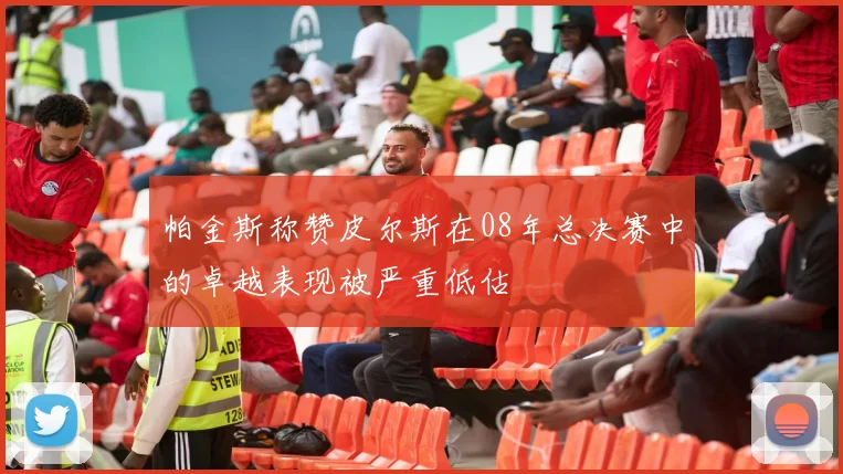 帕金斯称赞皮尔斯在08年总决赛中的卓越表现被严重低估