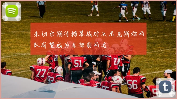 米切尔期待揭幕战对决尼克斯称两队有望成为东部前两名